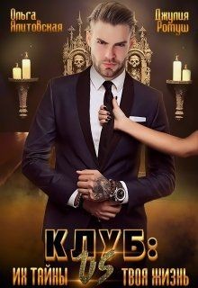 Клуб: их тайны vs. твоя жизнь (СИ) - Ялитовская Ольга