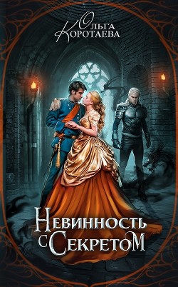 Невинность с секретом (СИ) - Коротаева Ольга