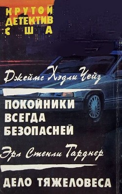 Покойники всегда безопасней. Дело тяжеловеса - Чейз Джеймс Хедли