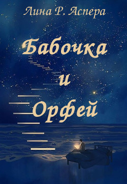 Бабочка и Орфей (СИ) - Аспера Лина Р. 