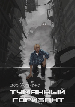 Туманный горизонт (СИ) - Матвиенко Егор