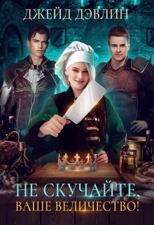 Не скучайте, ваше величество! (СИ) - Лебедева Ива