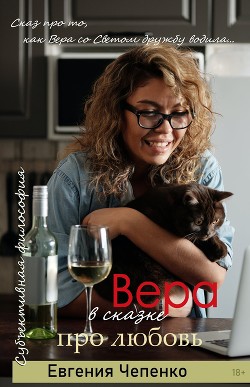Вера в сказке про любовь (СИ) - Чепенко Евгения