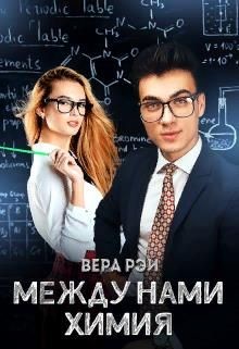 Между нами химия (СИ) - Рэй Вера