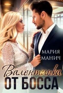 Валентинка от босса (СИ) - Манич Мария