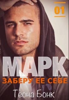 Марк. Заберу ее себе (СИ) - Бонк Теона