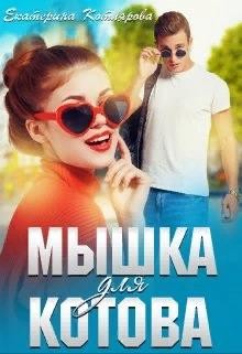 Мышка для Котова (СИ) - Котлярова Екатерина