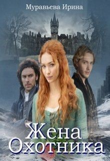 Жена охотника (СИ) - Муравьева Ирина Лазаревна