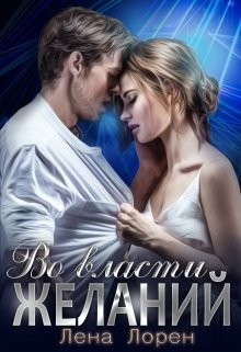 Во власти желаний (СИ) - Лорен Лена