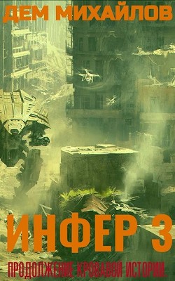И 3 (СИ) - Михайлов Дем
