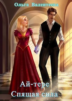 Ай-тере. Спящая сила (СИ) - Валентеева Ольга