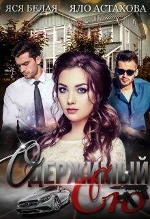 Одержимый ею (СИ) - Белая Яся