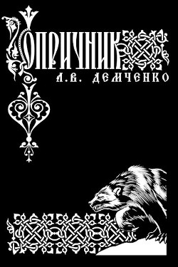 Опричник (СИ) - Демченко Антон Витальевич