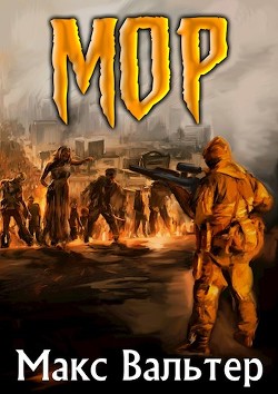 МОР (СИ) - Вальтер Макс