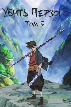 Убить Первого. Том 3 (СИ) - Фаатович Иван 