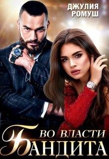 Во власти бандита (СИ) - Ромуш Джулия