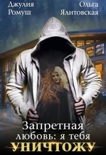 Запретная любовь 1.Я тебя уничтожу (СИ) - Ромуш Джулия