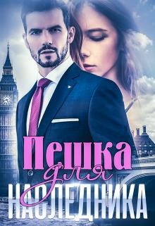 Пешка для наследника (СИ) - Ковалевская Алиса