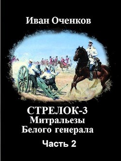 Митральезы Белого генерала. Часть вторая (СИ) - Оченков Иван Валерьевич