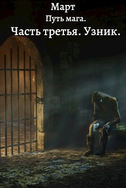 Путь мага. Часть третья. Узник (СИ) - 