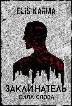 Заклинатель: Сила слова (СИ) - Karma Elis