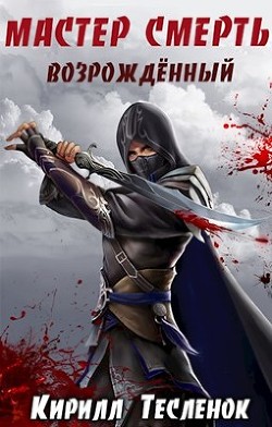 Мастер смерть. возрождённый (СИ) - Тесленок Кирилл Геннадьевич 