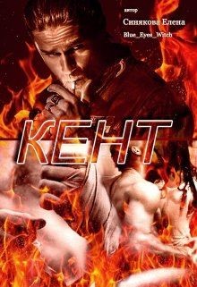 Кент (СИ) - Синякова Елена 