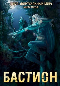 Бастион (СИ) - Серебряков Дмитрий 