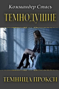 Темнодушие. Темница Прокси (СИ) - 
