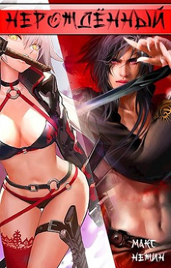 Нерождённый (СИ) - Нежин Макс