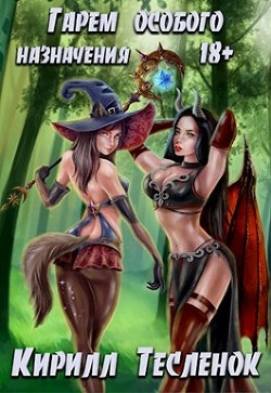 Особое назначение (СИ) - Тесленок Кирилл Геннадьевич 