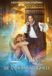 Душа звездного дракона (СИ) - Александрова Евгения