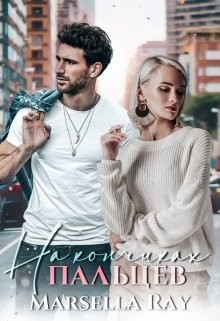 На кончиках пальцев (СИ) - 