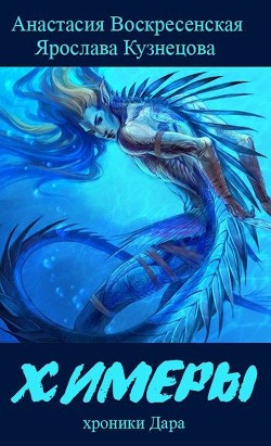 Химеры (СИ) - Кузнецова Ярослава Анатольевна