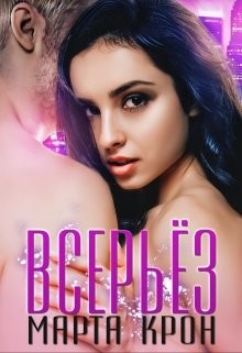 Всерьёз (СИ) - Крон Марта