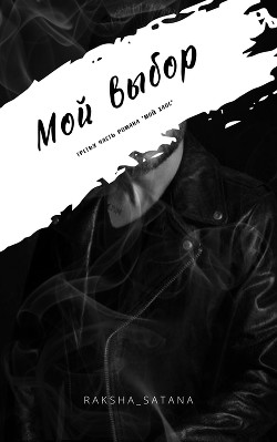 Мой выбор (СИ) - 