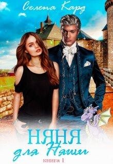 Няня для Няши (СИ) - Кард Селена