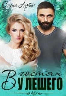 В гостях у Лешего (СИ) - Артье Елена