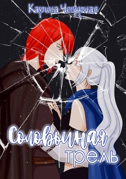 Соловьиная Трель (СИ) - Чепурная Карина 