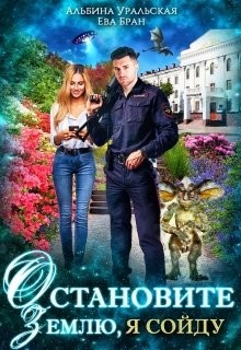 Остановите Землю, я сойду (СИ) - Бран Ева