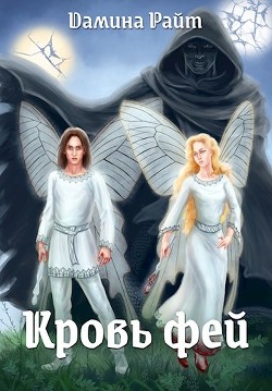Кровь фей (СИ) - Райт Дамина