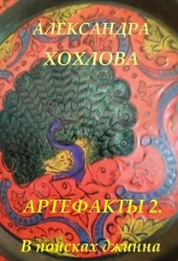 В поисках джинна (СИ) - Хохлова Александра