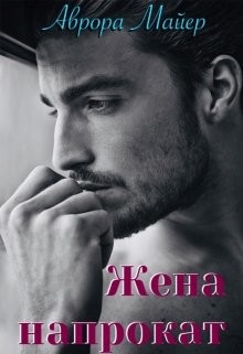 Жена напрокат (СИ) - Майер Аврора