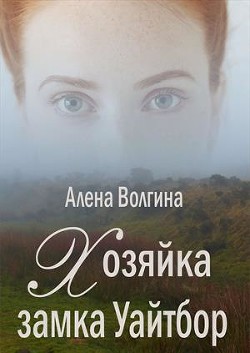 Хозяйка замка Уайтбор (СИ) - Волгина Алена