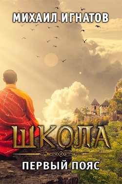 Путь ( 2 книга - 6 книга) (СИ) - Игнатов Михаил Павлович 