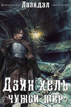 Дэйн'хель (СИ) - 
