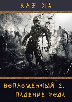 Воплощённый. Падение рода (СИ) - 