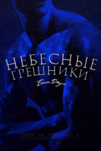 Небесные Грешники (ЛП) - Джуэл Белла
