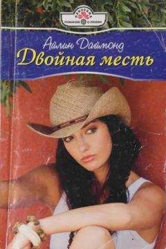 Айлин Даймонд - Двойная месть