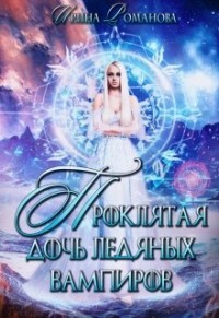 Проклятая дочь ледяных вампиров (СИ) - Романова Ирина